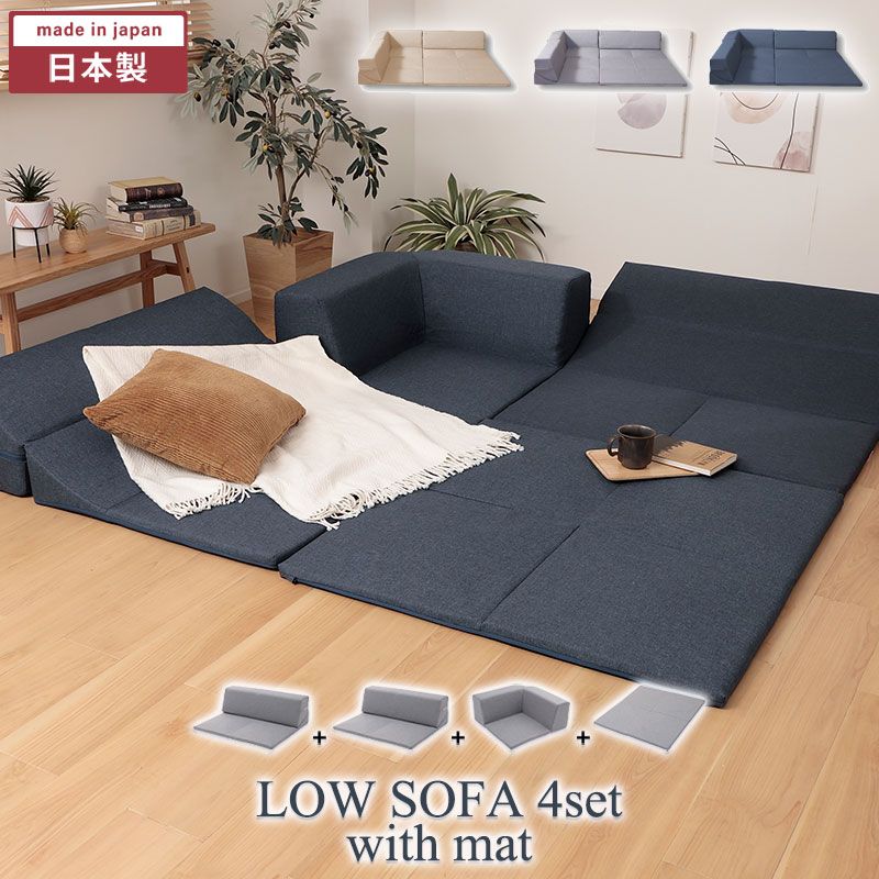 ローソファ フロアマット付 4点セット ソファ マット フロアマット プレイマット 洗える リクライニング 座いす イス コーナーソファ 2人掛け 3人掛け リビング こたつ おしゃれ ごろ寝 お昼寝 国産 布 北欧 ロータイプ ベット 子ども