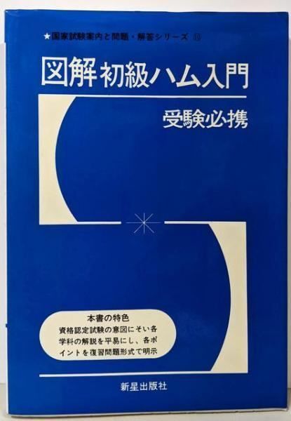 図解初級ハム入門 受験必携 国家試験案内と問題 解答シリーズ 受験研究会 編 新星出版社