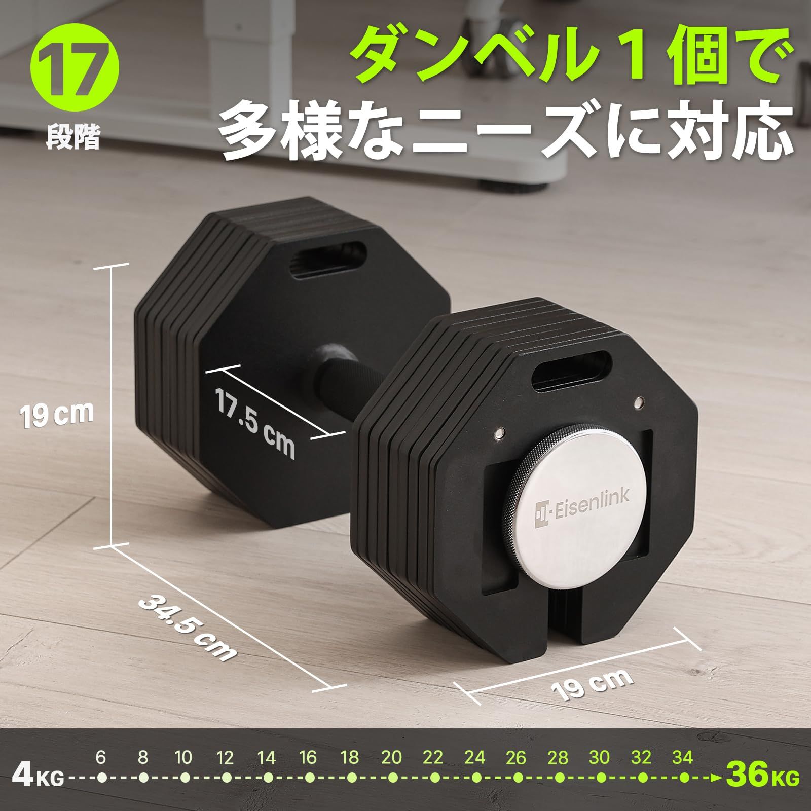 Eisenlink 可変式ダンベル 4~36KG 2KG刻み 最大17段階調整 八角形