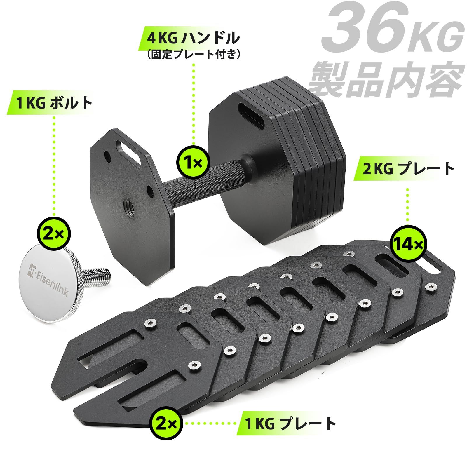 Eisenlink 可変式ダンベル 4~36KG 2KG刻み 最大17段階調整 八角形