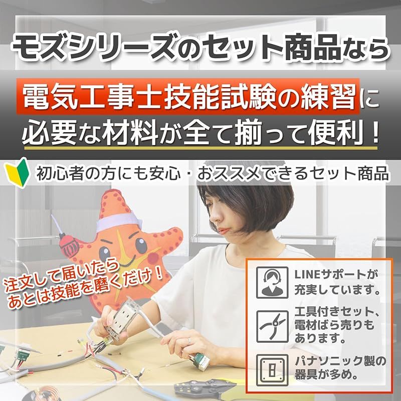 電気工事士 2種 技能試験セット 材料 モズシリーズ 電線 1回分 器具 第二種電気工事士 練習 令和7年