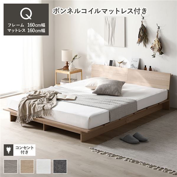ローベッド 棚付き ステージ無しタイプ クイーン 幅160 cm ボンネルコイルマットレス付き ナチュラル コンセント付き ベッドフレーム 組立品
