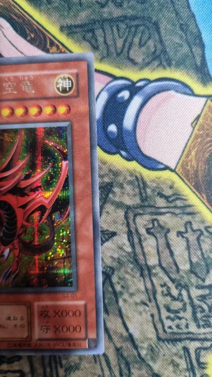 遊 戯 王 神のカード オシリスの天空竜 G 4-01 A-級