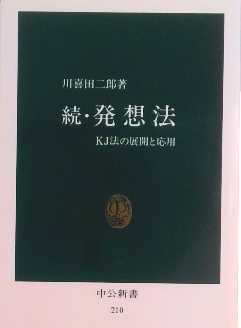 発想法 KJ法の展開と応用 続/中央公論新社/川喜田二郎（新書