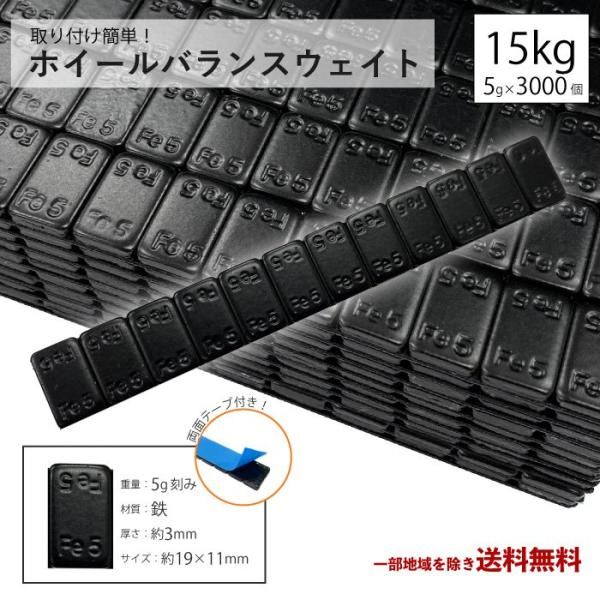 ホイール バランサー 薄型 バランスウェイト 250本 3000個 重り 5g×3000 15000g 15kg ウエイト スチール アルミ 鉄製 カット可能 強力貼付 薄型 バランスウェイト ホイール バランサー 250本 重り 5g 10g 15000g