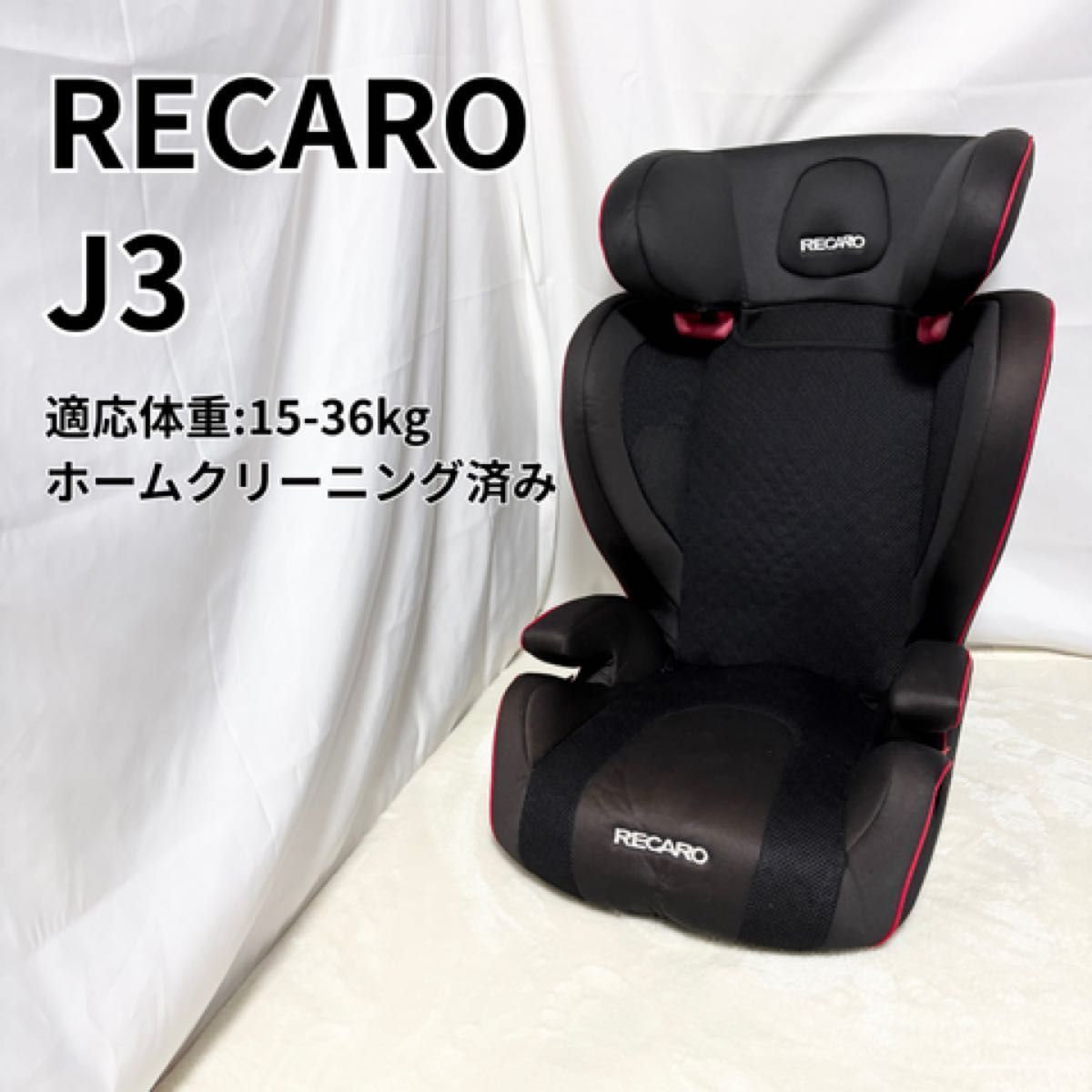 RECARO レカロ J3 ジュニアシート ブラック 黒 ジェイスリー