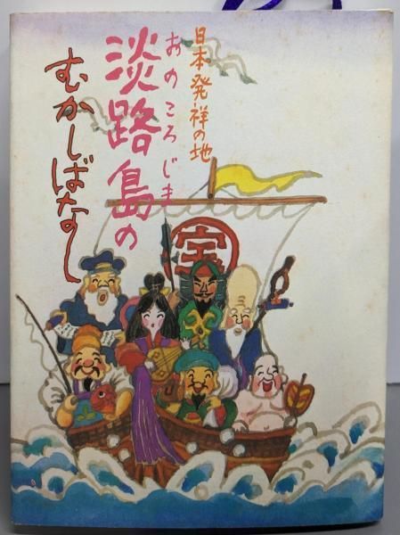 日本発祥の地淡路島のむかしばなし 上田あかね 文 関口ちずこ 絵 上田治子