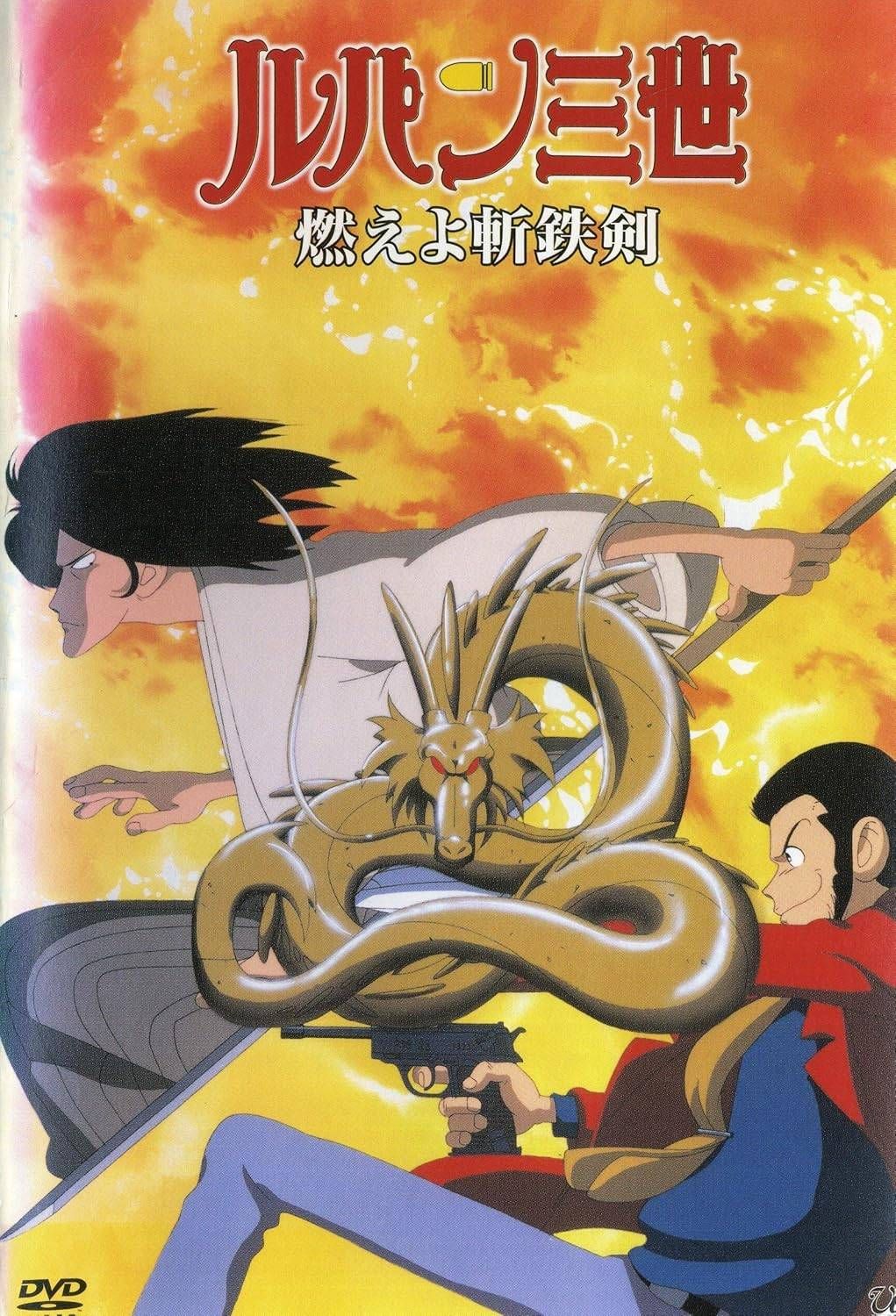 ◇ルパン三世 燃えよ斬鉄剣 [レンタル落ち]/VPBY17782 - メルカリ