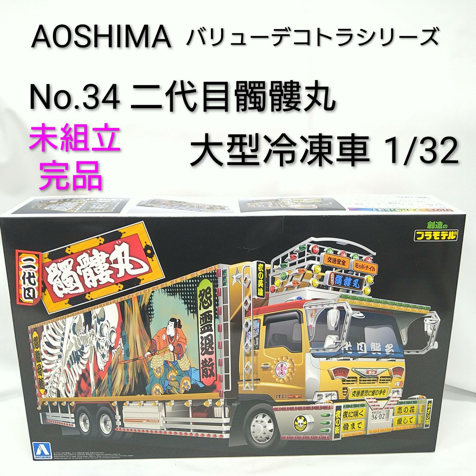 未組立て Aoshima 青島文化教材社 1 32 バリューデコトラシリーズ No 34 二代目髑髏丸 大型冷凍車 創造のプラモデル
