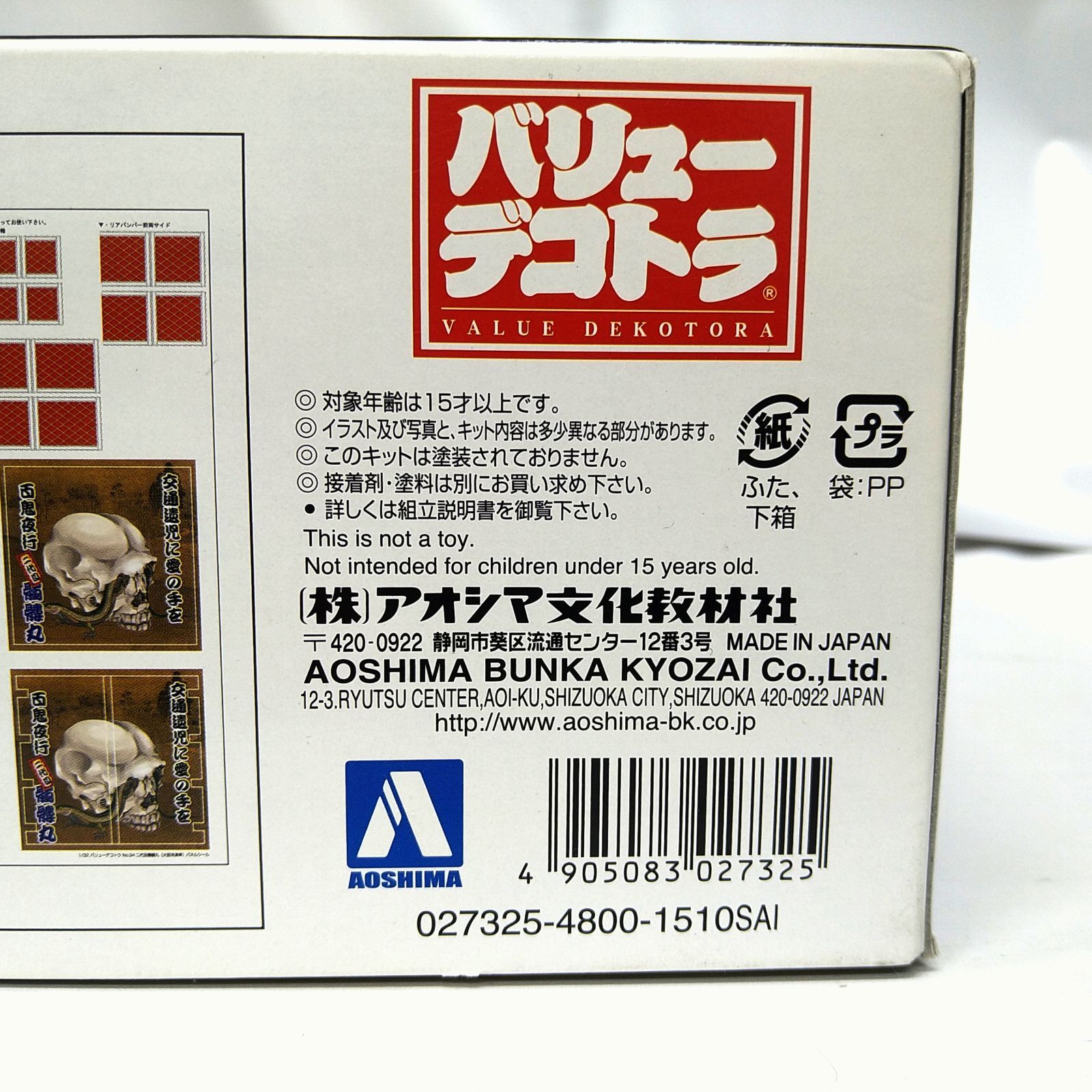 中古／未組立て／未使用品】Aoshima 青島文化教材社 1/32 バリュー 