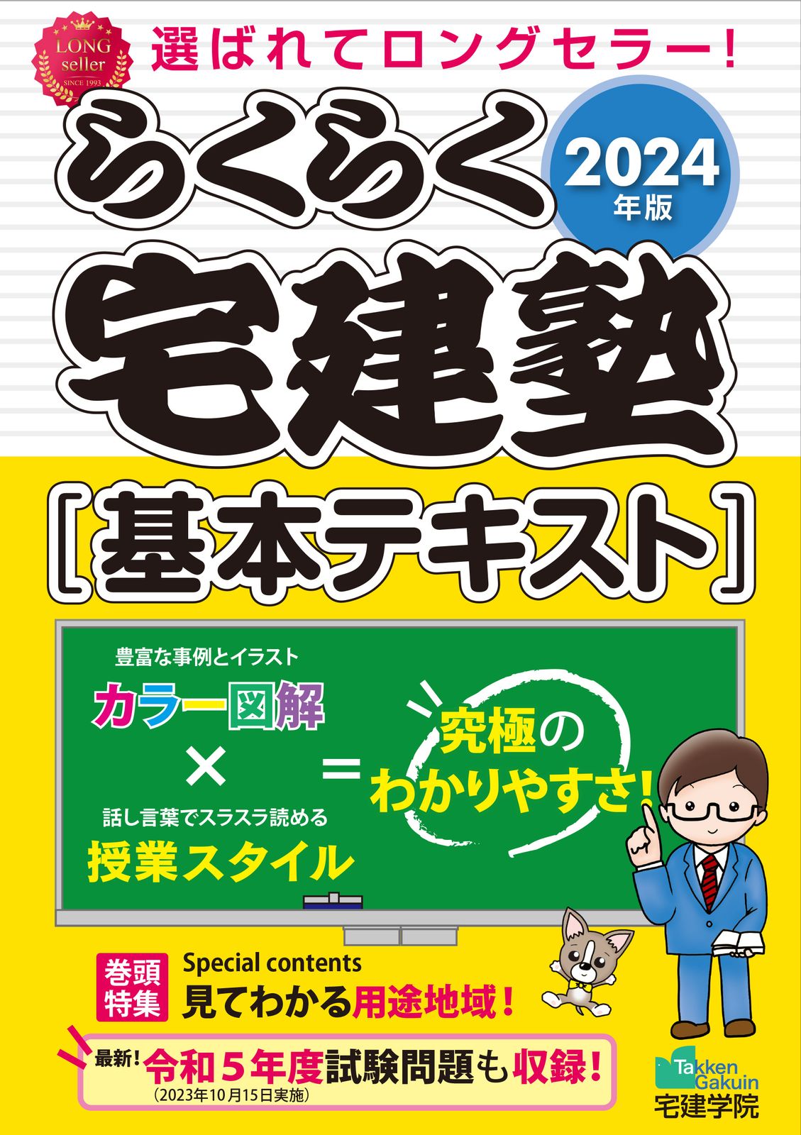 らくらく宅建塾［基本テキスト］ 2024年版/宅建学院/宅建学院