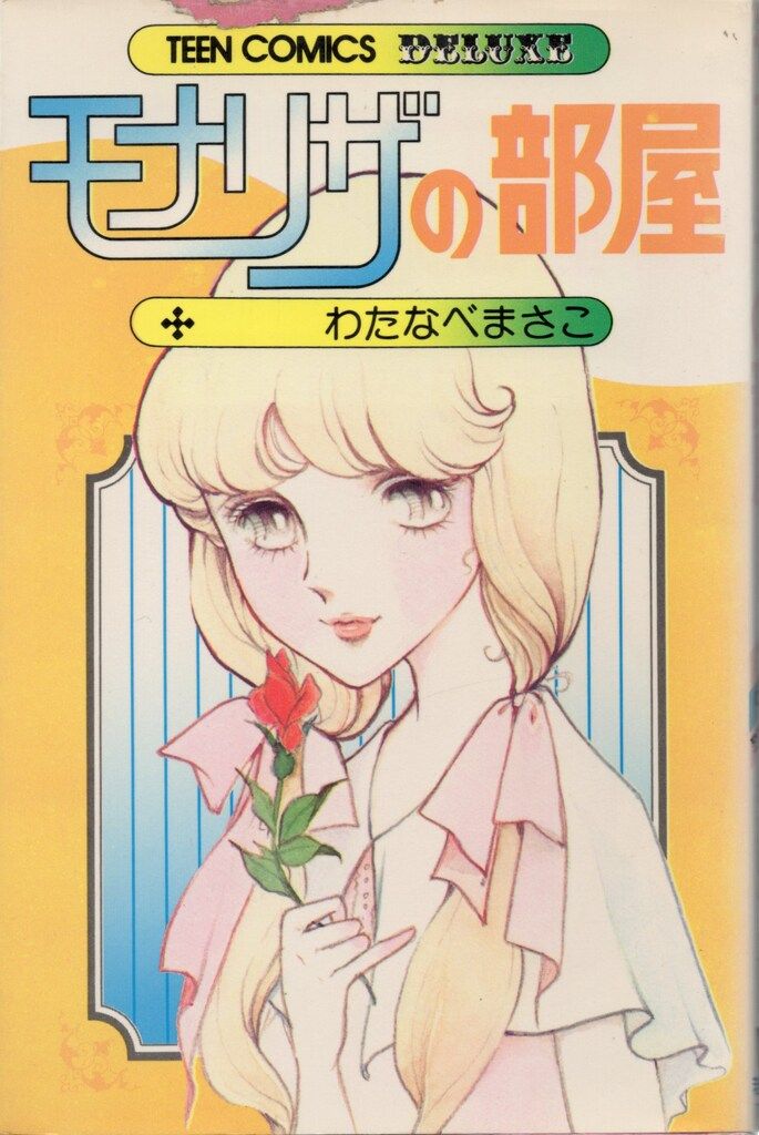 若木書房 ティーンコミックスデラックス わたなべまさこ モナリザの