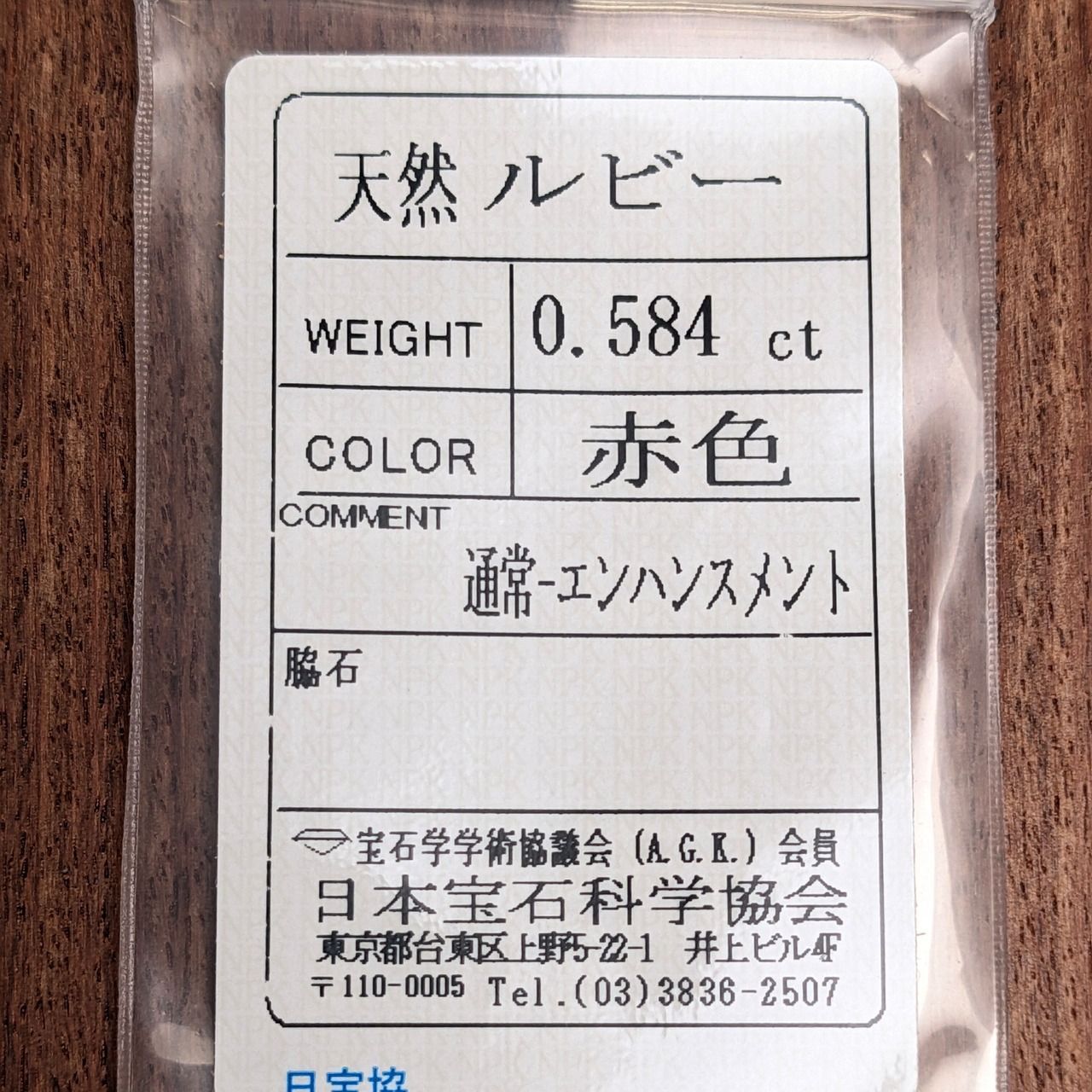 ルビー 【0.584ct】PRO207225 購入 天然ルビー ルース 0.584ct 赤色