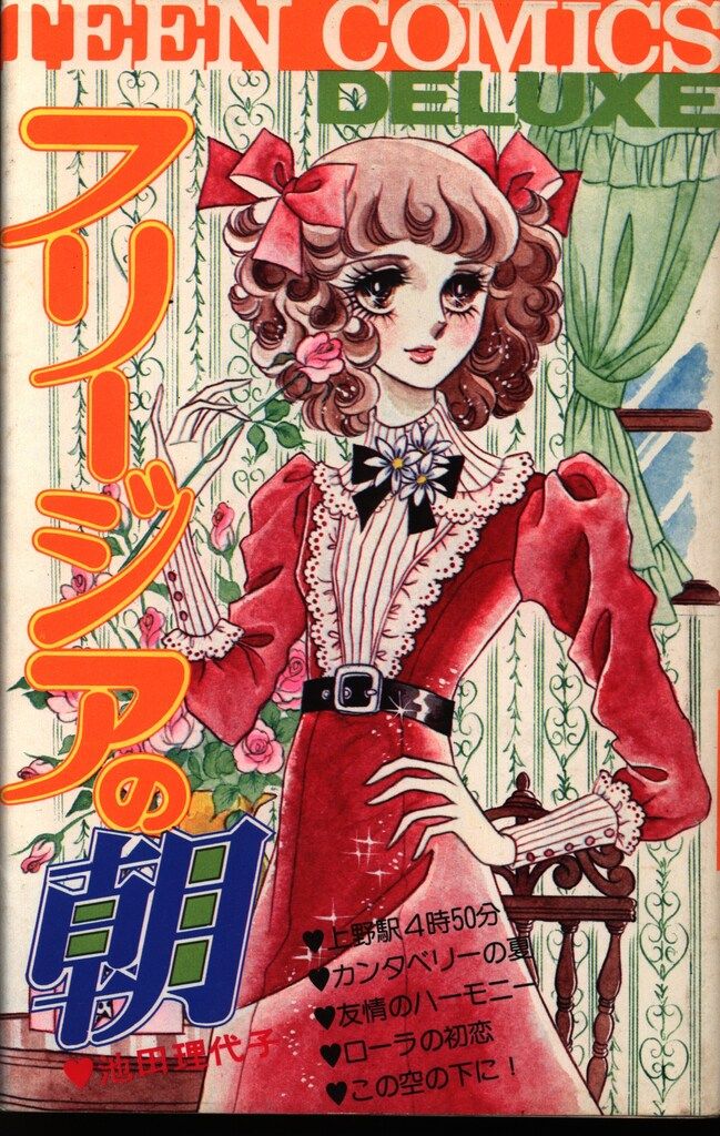 若木書房 ティーンコミックスデラックス 池田理代子 フリージアの朝(第