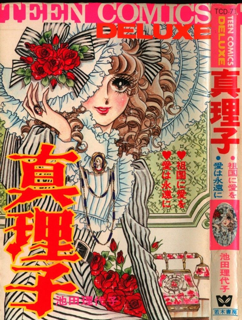 若木書房 ティーンコミックスデラックス 池田理代子 真理子(第Ⅱ期