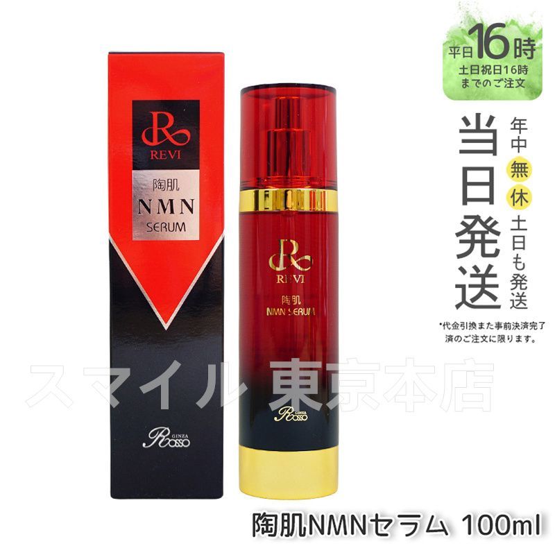 正規品】 ルヴィ 陶肌NMNセラム 100ml 銀座ロッソ ROSSO REVI - メルカリ