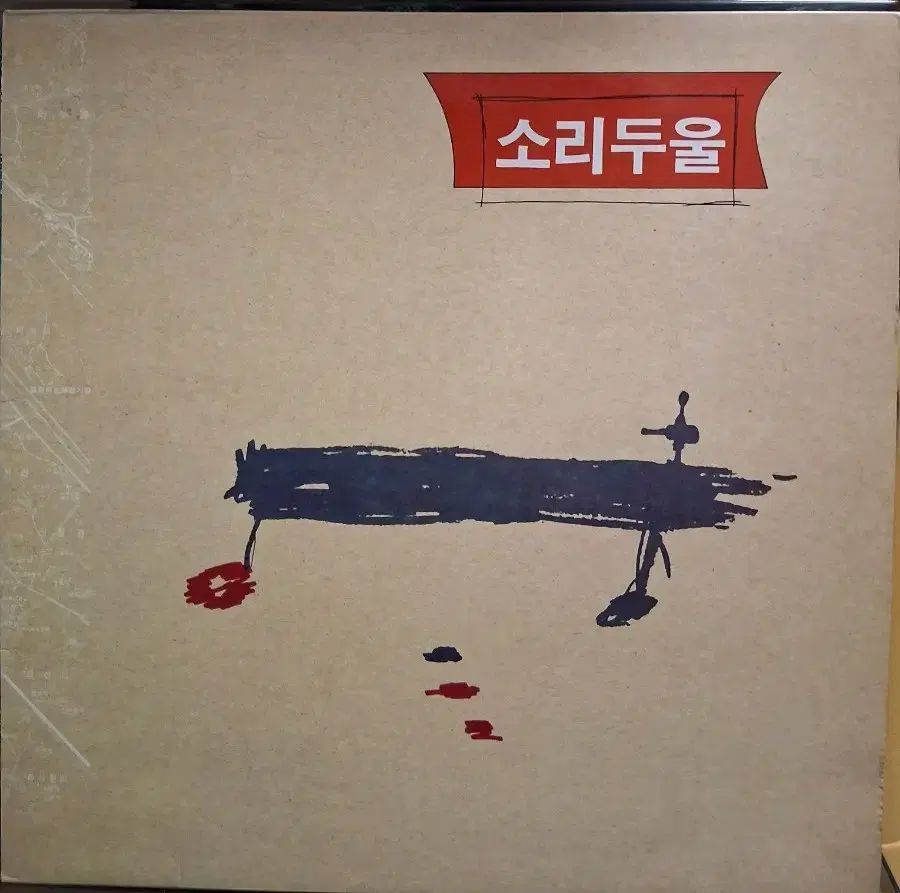 ソリドゥル LP チャン・ピルスン デビューアルバム 강인원直筆サイン盤