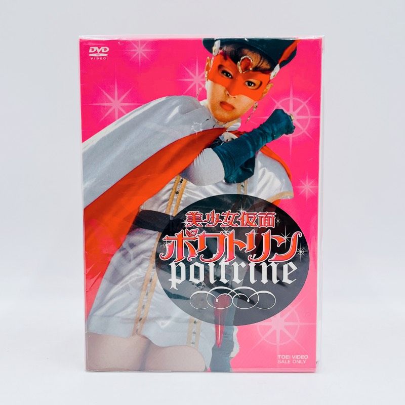 美少女仮面ポワトリン poitrine DVD vol 1 初回 版 全巻収納BOXつき