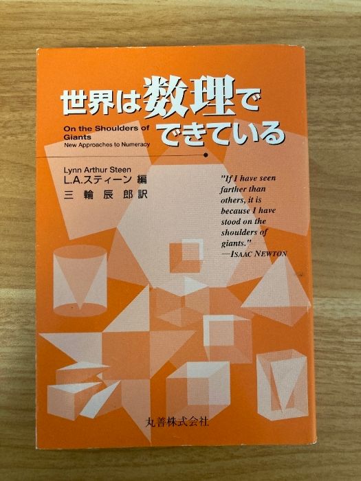世界は数理でできている 丸善出版 L.A.スティーン