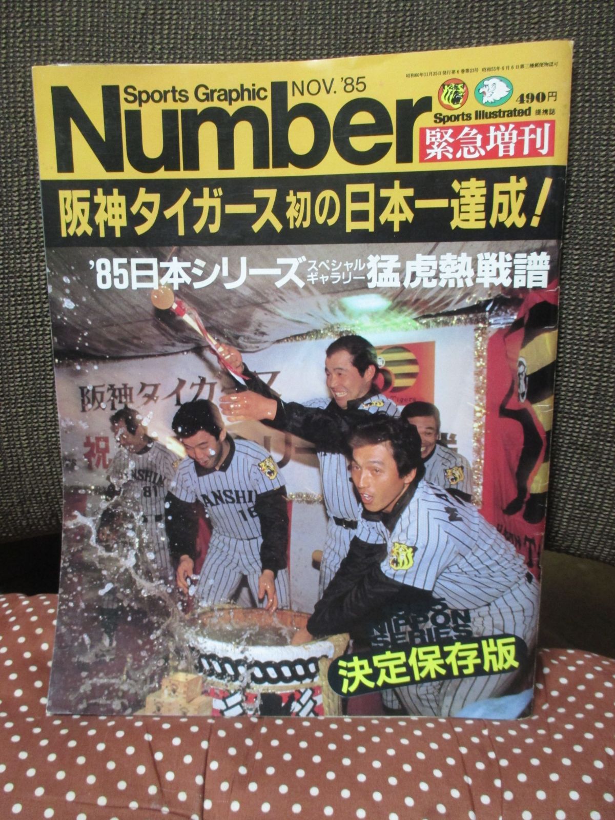 雑誌number 緊急増刊 「阪神タイガース85年 初の日本一達成！ NOV.85