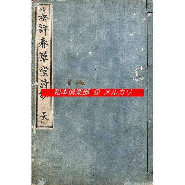 M5525○江戸明治和本等＞纂評春草堂詩鈔春 春草堂詩抄 頼杏坪 漢詩
