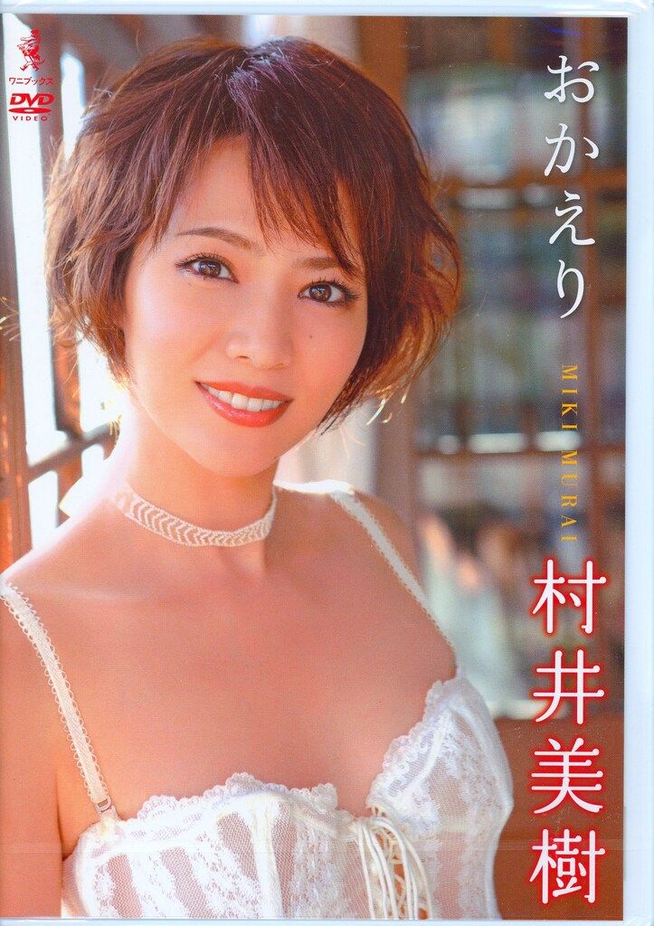 ワニブックス グラビアアイドル DVD 村井美樹 おかえり DVD全巻セット その他 