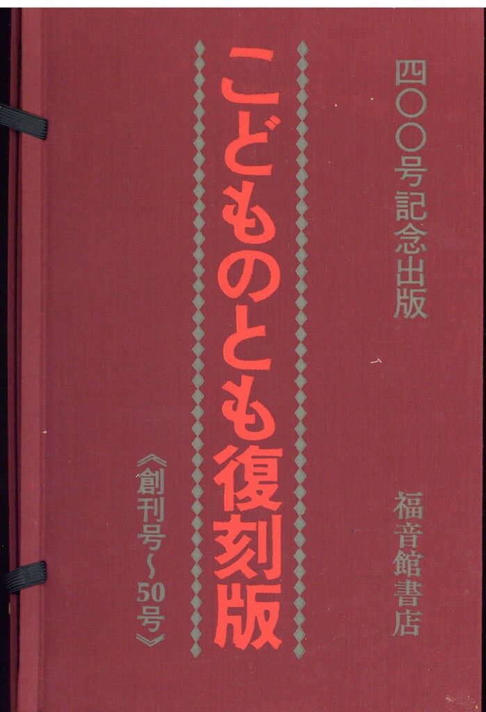 アンソロジー こどものとも 創刊号-50号 セット