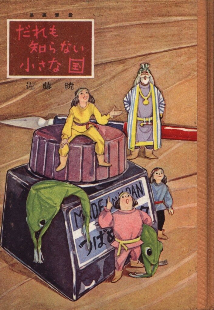 コロボックル物語 佐藤暁 佐藤さとる 若菜珪 だれも知らない小さな国 再 函