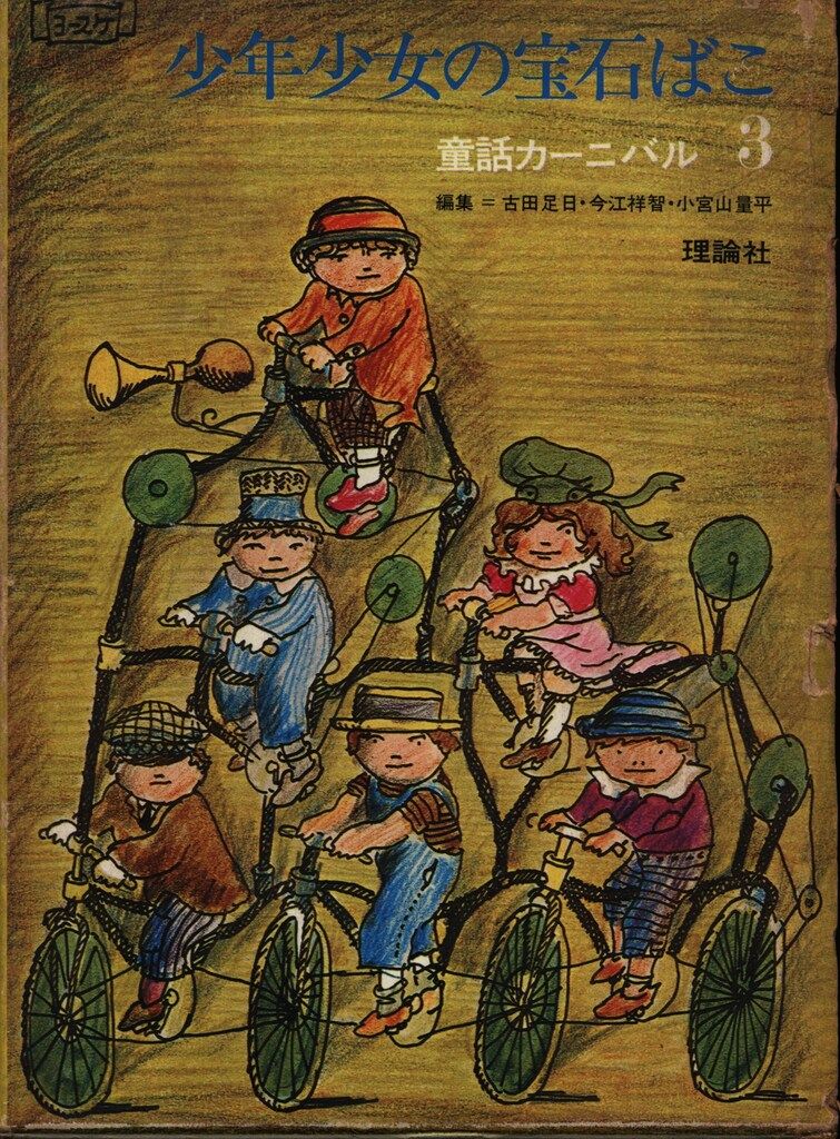 童話カーニバル