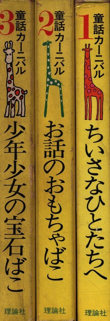 童話カーニバル ちいさなひとへ お話のおもちゃばこ 少年少女の宝石ばこ 全3巻揃