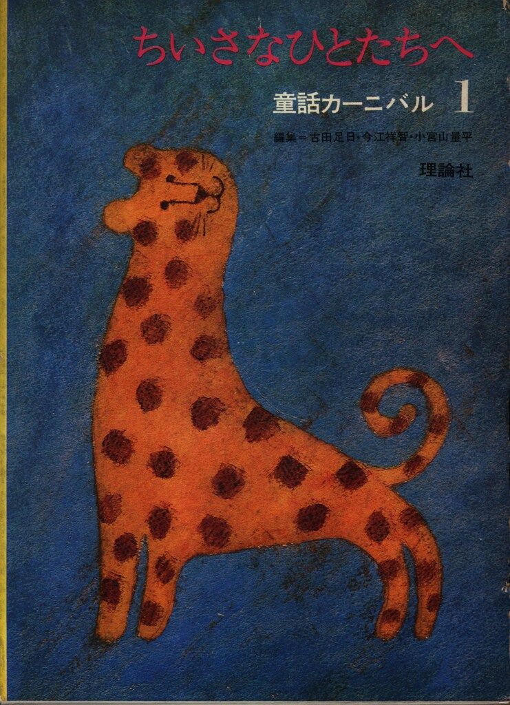 童話カーニバル ちいさなひとへ お話のおもちゃばこ 少年少女の宝石ばこ 全3巻揃