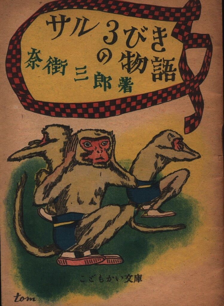 こどもかい文庫 村山知義 奈街三郎 サル3びきの物語