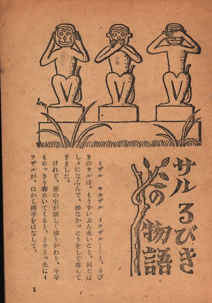 こどもかい文庫 村山知義 奈街三郎 サル3びきの物語