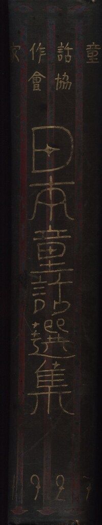 日本童話選集 2 童話作家協会 函欠