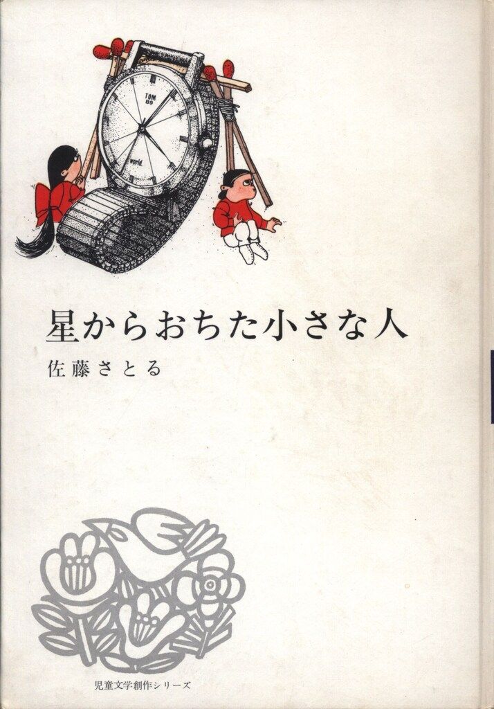 児童文学創作シリーズ 佐藤暁 佐藤さとる 村上勉 星からおちた小さな人 初 函