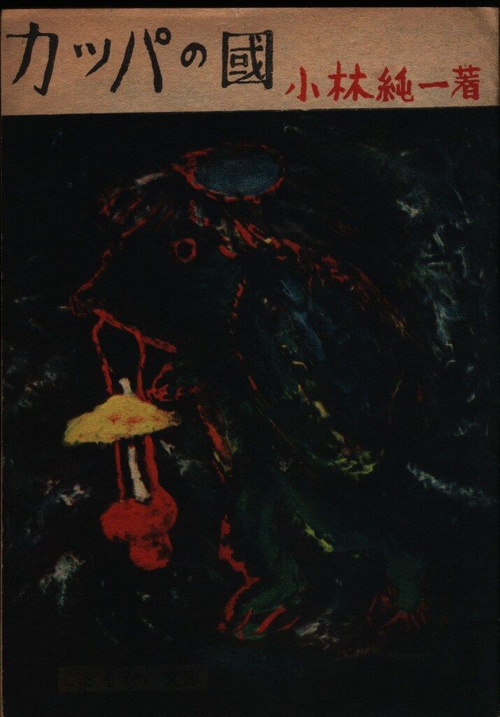 こどもかい文庫 小林純一 カッパの國 表紙 挿絵 茂田井武