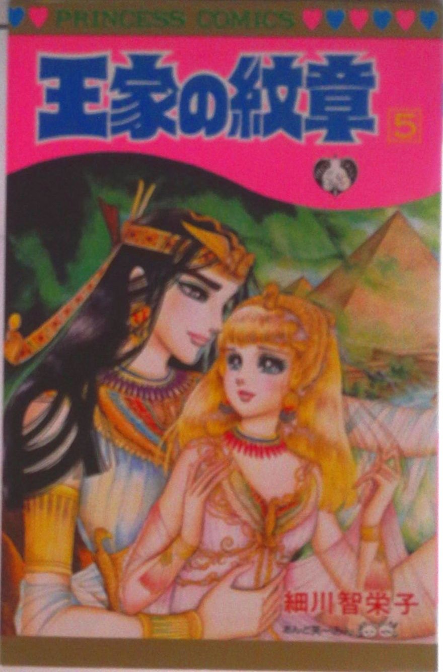 王家の紋章 第5巻/秋田書店/細川智栄子（コミック） - メルカリ