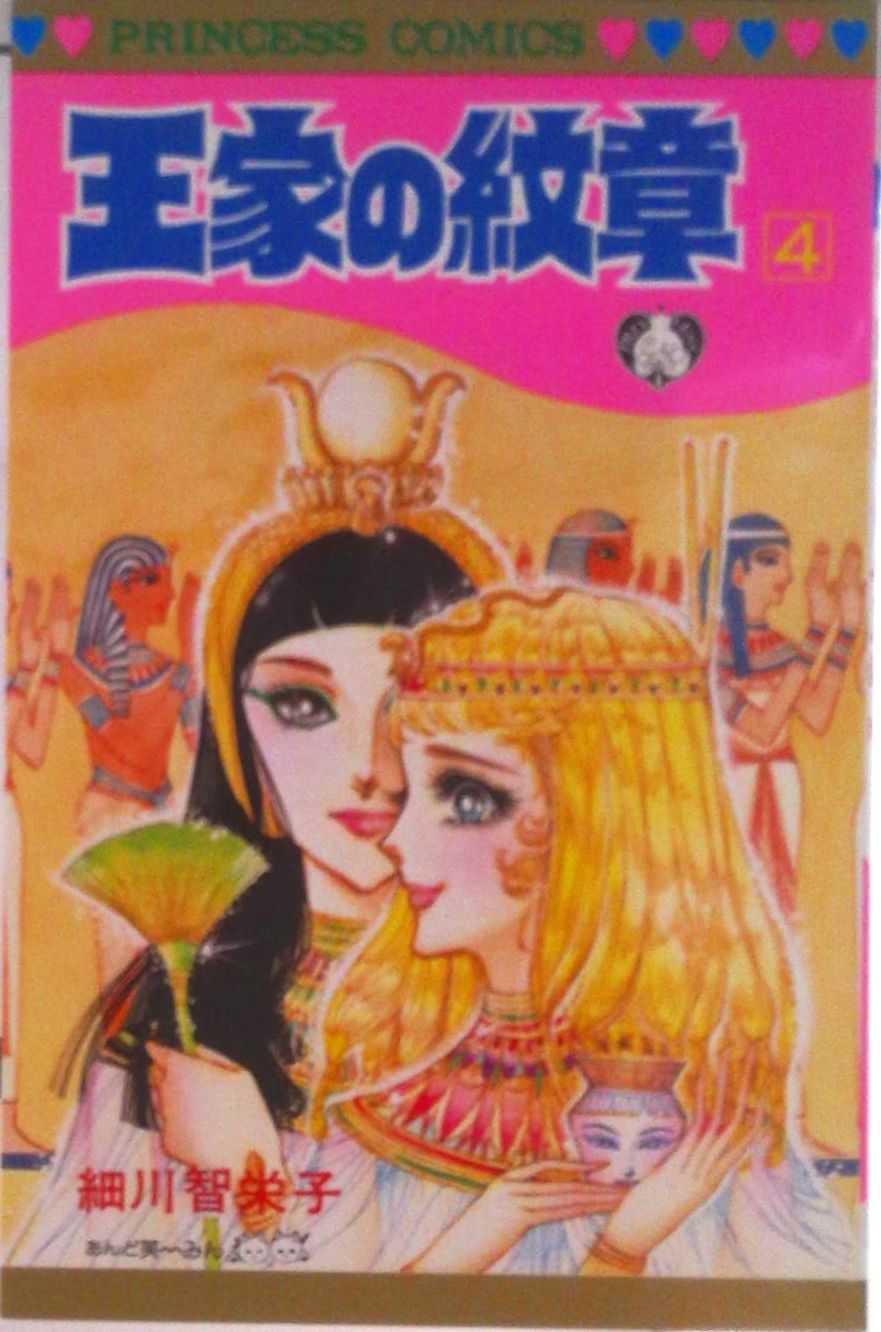 王家の紋章 第4巻/秋田書店/細川智栄子（コミック） - メルカリ