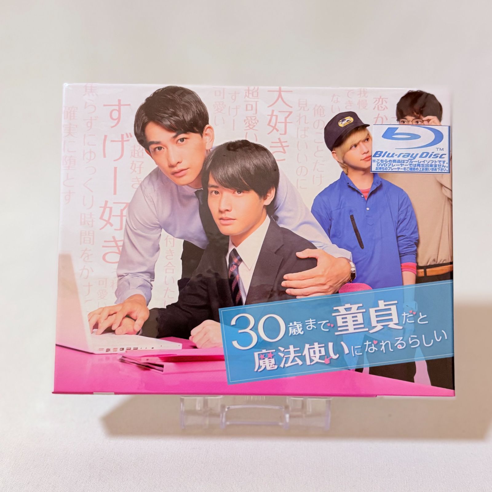 30歳まで童貞だと魔法使いになれるらしい Blu-ray BOX〈3枚組〉 - メルカリ