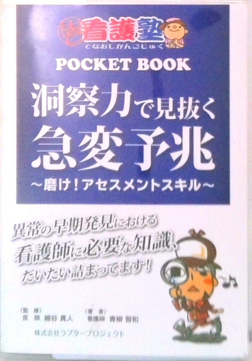 出直し看護塾ポケットブック 洞察力で見抜く急変予兆 第2版 本・雑誌