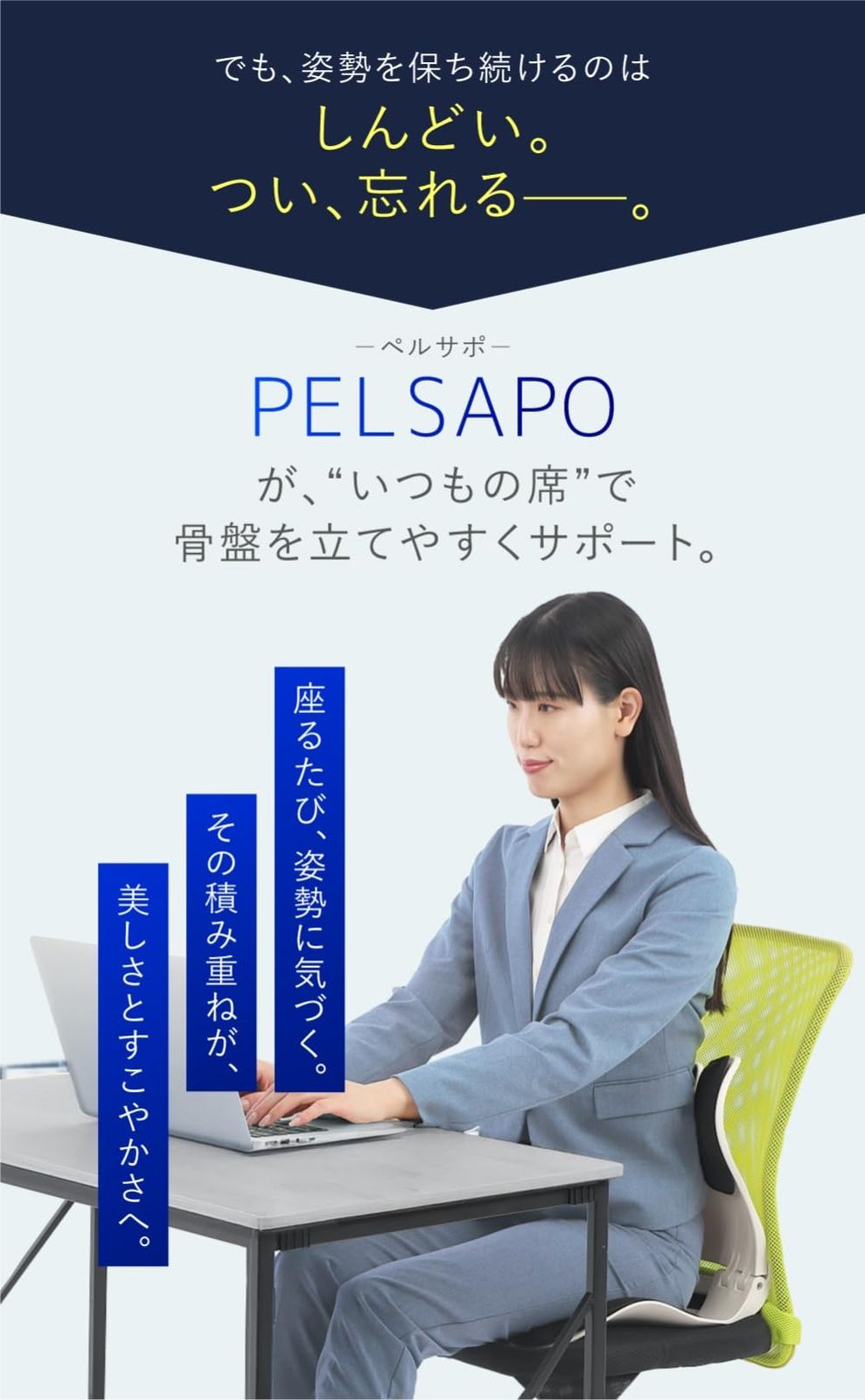 姿勢サポートチェア PELSAPO