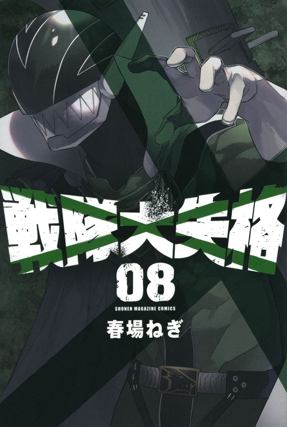 戦隊大失格 08/講談社/春場ねぎ（コミック） - メルカリ