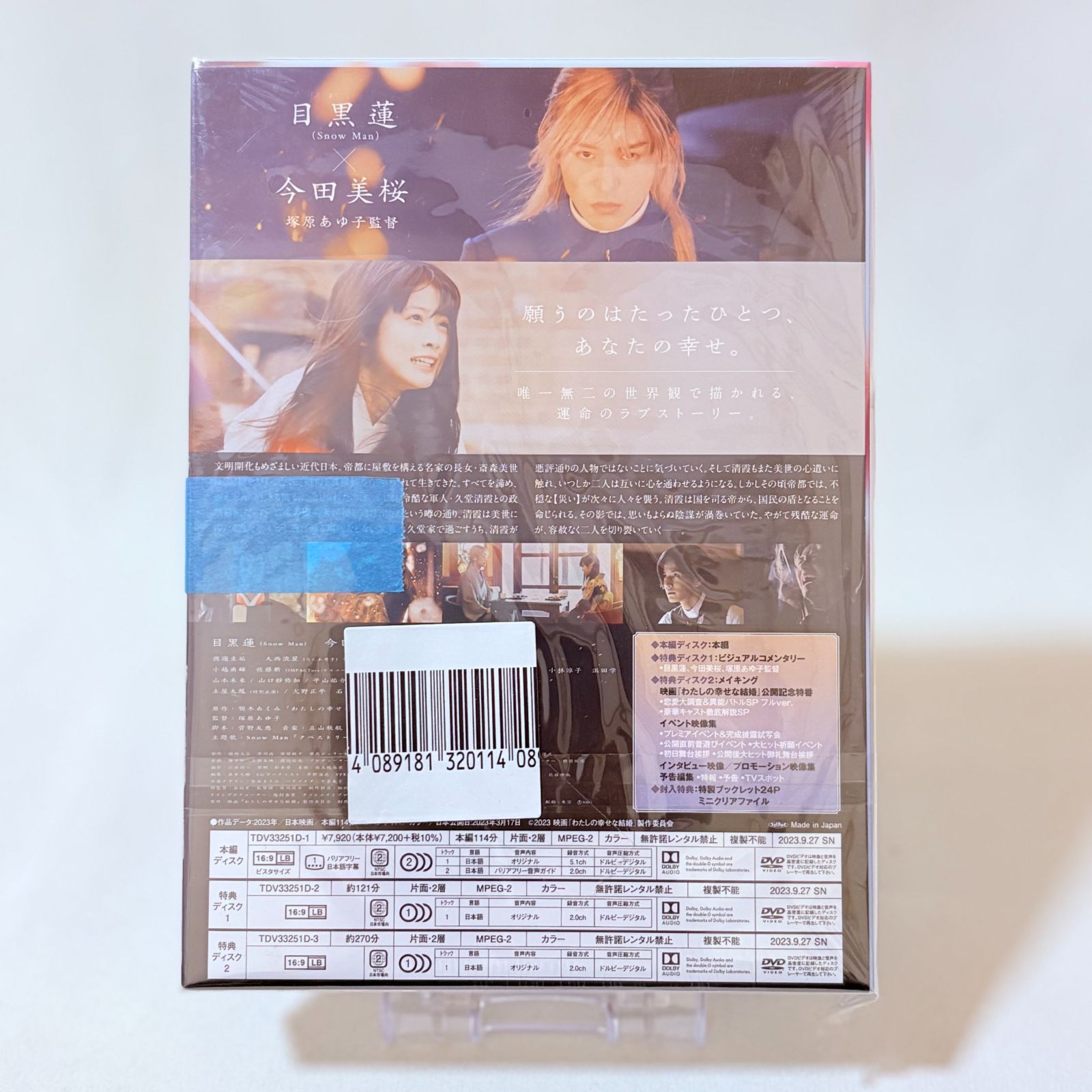 わたしの幸せな結婚 豪華版('23映画「わたしの幸せな結婚」製作委員会