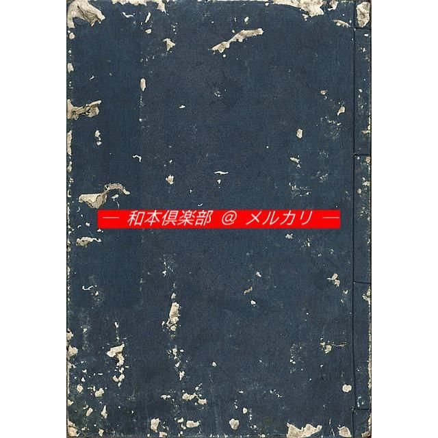 M5502○江戸明治和本等＞立身始末鑑（明和板・文化板＊2種3冊）木南堂