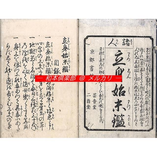 M 5502 江戸明治和本等 立身始末鑑 明和板･文化板 2種3冊 木南堂作 心学