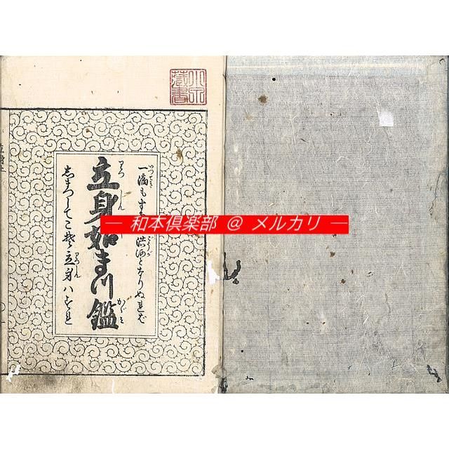 M5502○江戸明治和本等＞立身始末鑑（明和板・文化板＊2種3冊）木南堂