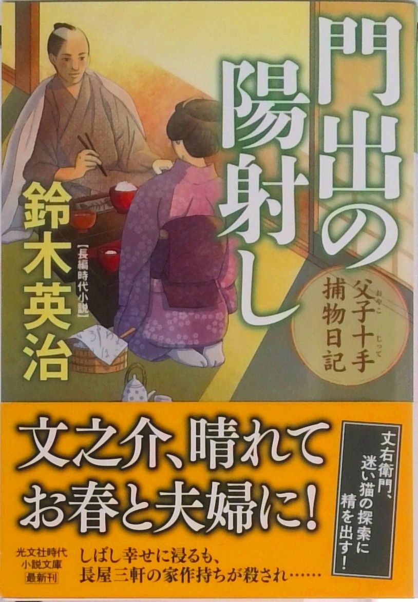門出の陽射し 父子十手捕物日記 /光文社/鈴木英治（文庫） - メルカリ