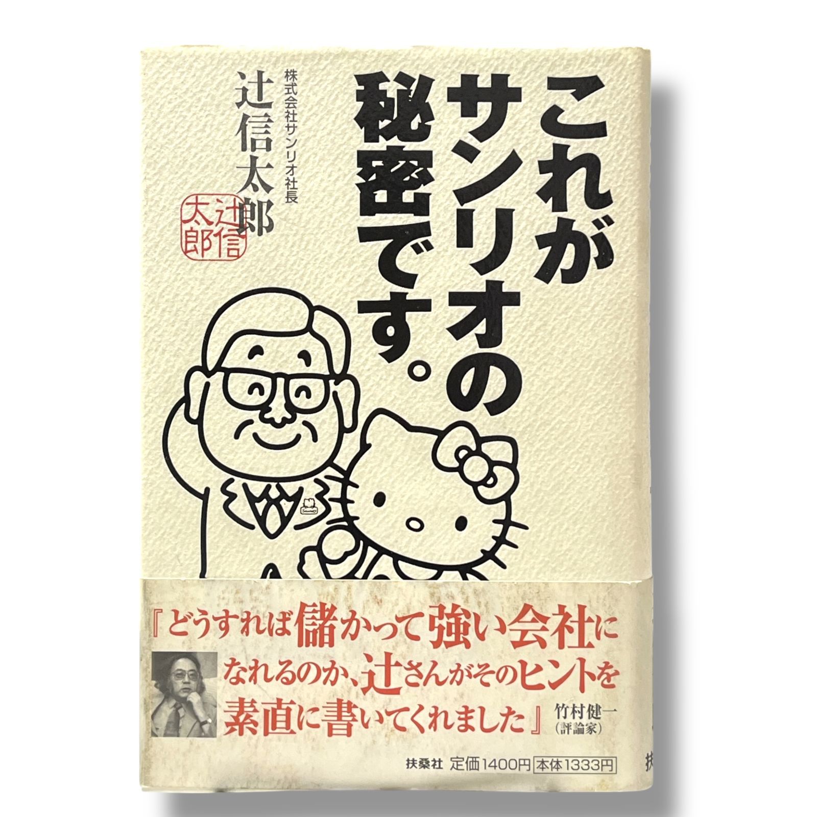 初版 これがサンリオの秘密です 単行本 辻 信太郎
