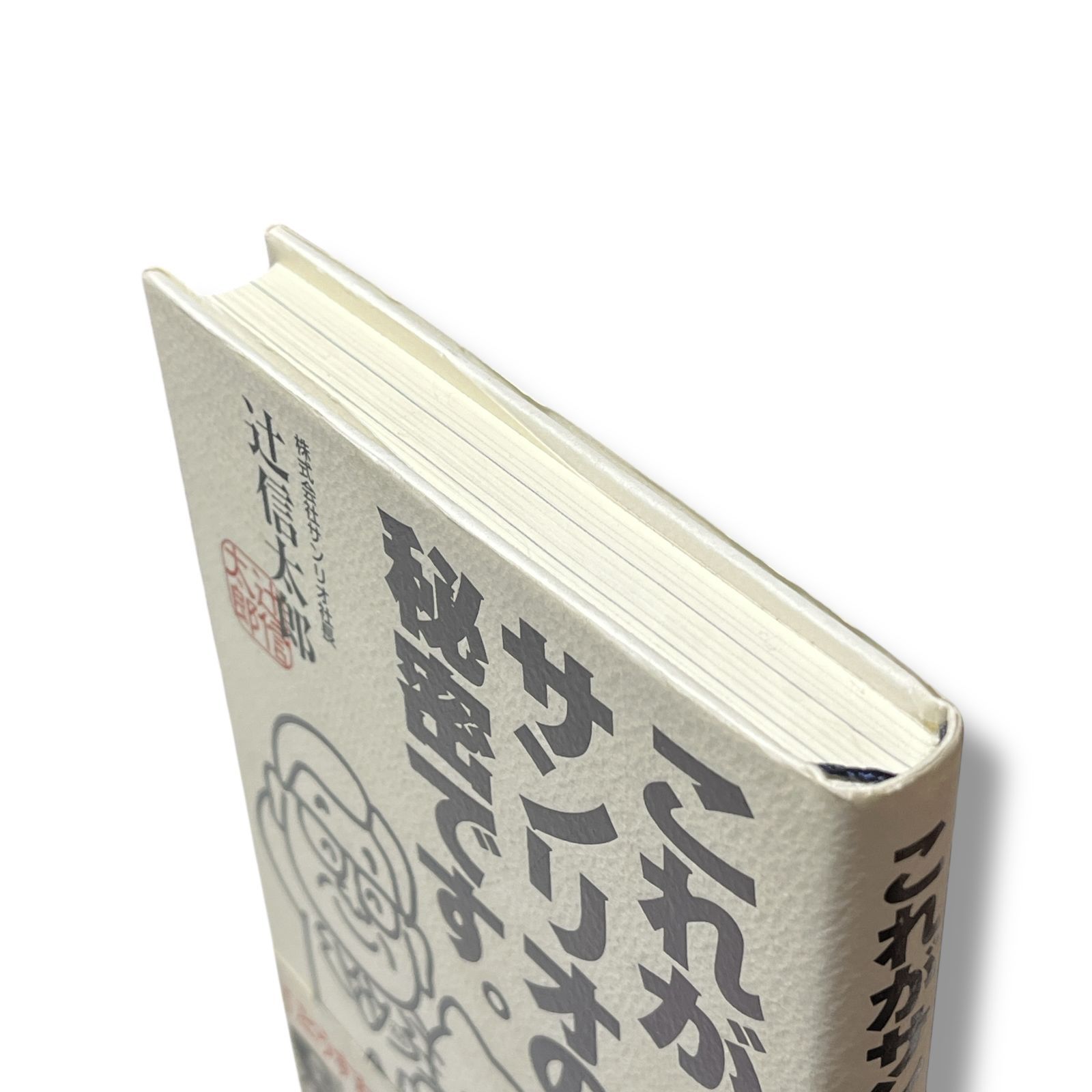 初版 これがサンリオの秘密です 単行本 辻 信太郎