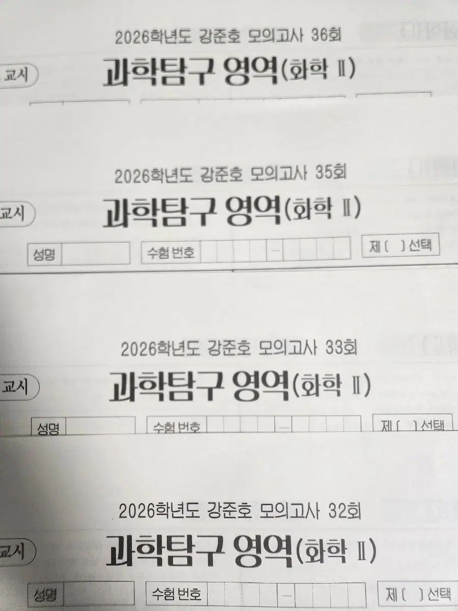 2026チュ ハンニョン カン ジュノ 模擬試験 化学2 28 32 33 35 36回